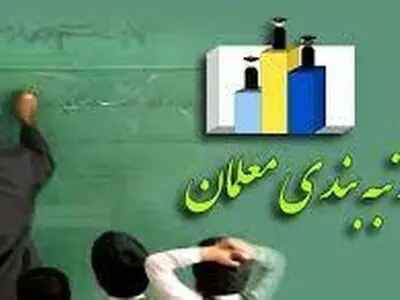 مصوبه نظام رتبه‌بندی معلمان ابلاغ شد