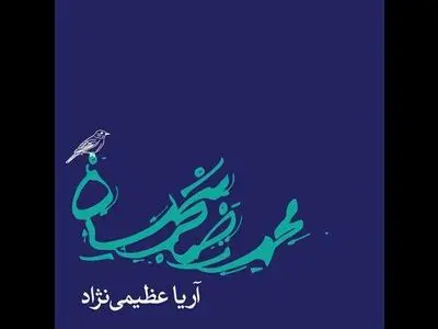 "دلشدگان" بازخوانی شد+صوت