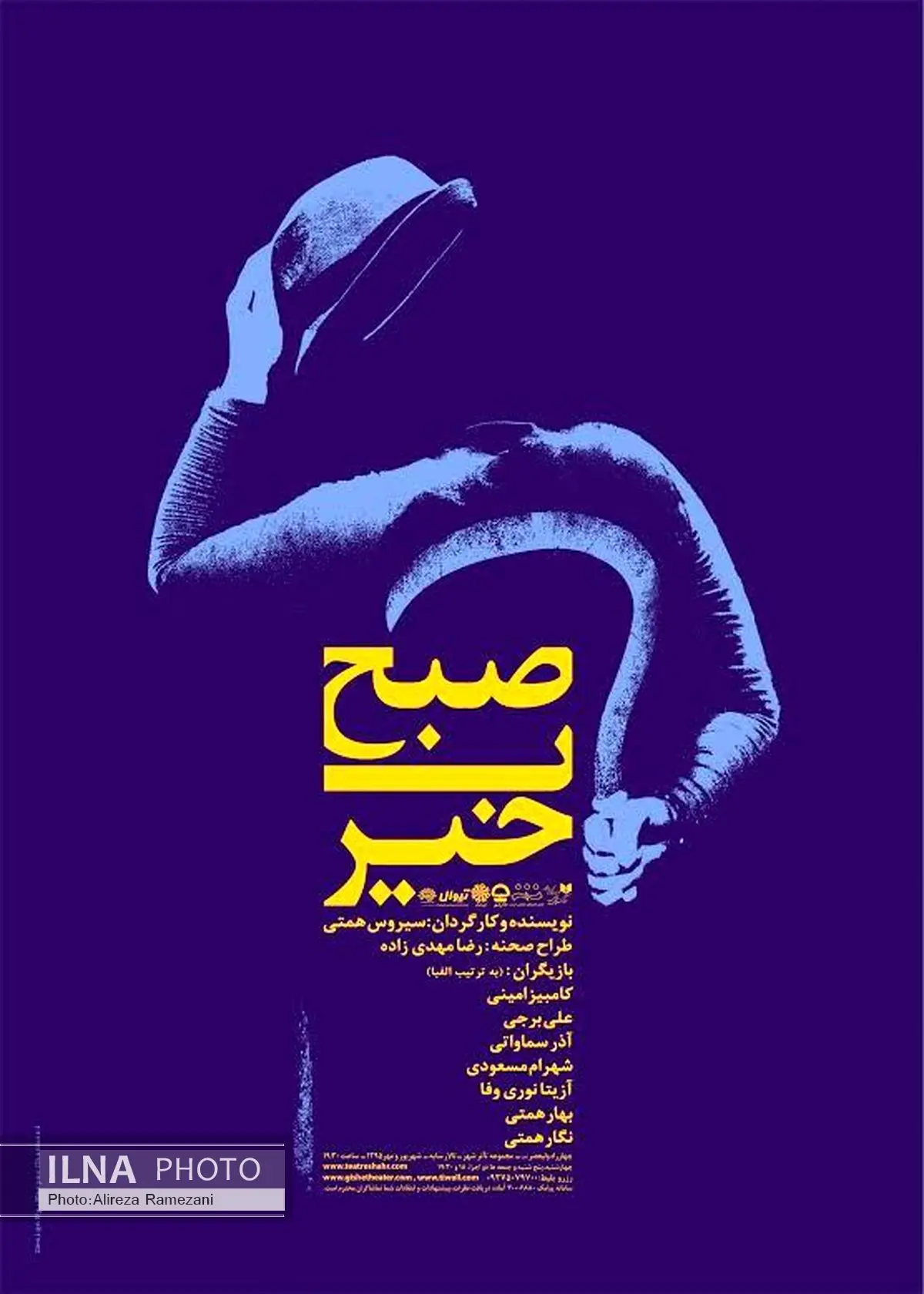 نمایش «صبح بخیر» امشب فقط یک اجرا دارد