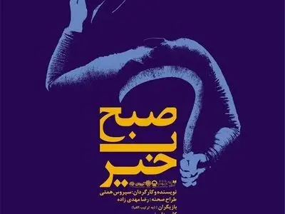 نمایش «صبح بخیر» امشب فقط یک اجرا دارد