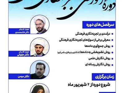 دوره مجازی آموزش تجربه‌نگاری فرهنگی برگزار می‌شود