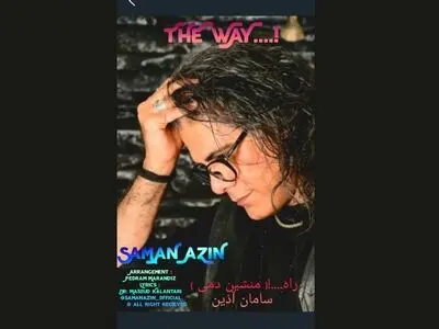 «معبر» سامان آذین به بازار مجاز موسیقی رسید+صوت