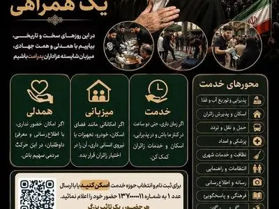 آغاز پویش «هر دست یک خدمت، هر دل یک همراهی» در منطقه ۱۱ تهران