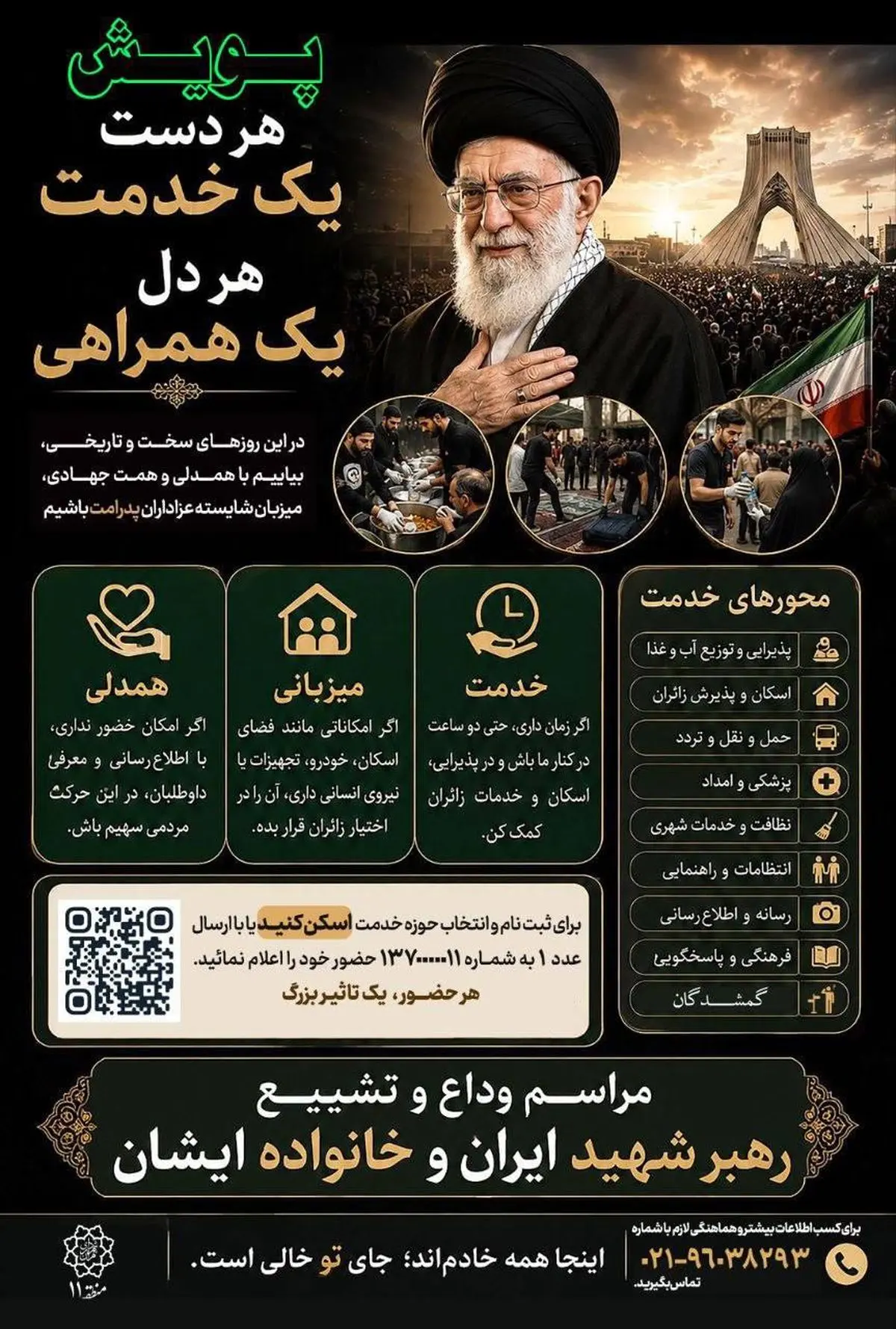 آغاز پویش «هر دست یک خدمت، هر دل یک همراهی» در منطقه ۱۱ تهران