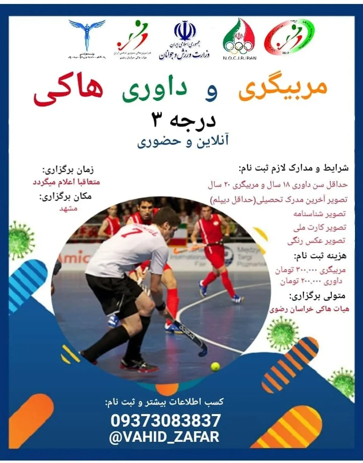 برگزاری دوره مربیگری و داوری هاکی در مشهد