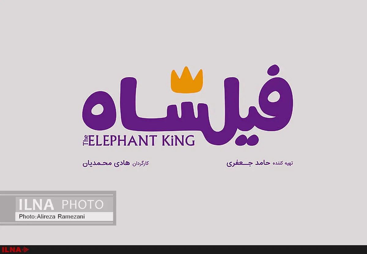 نخستین تیزر فیلشاه منتشر شد
