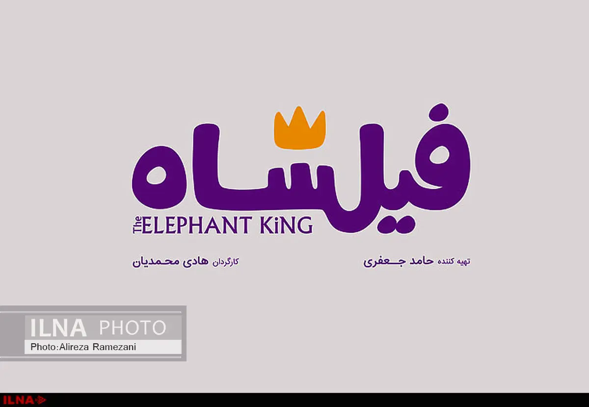 نخستین تیزر فیلشاه منتشر شد