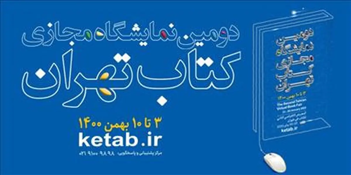 از آسیب‌شناسی نقد ادبی تا عرضه و فروش غیرقانونی کتاب در چهارمین روز نمایشگاه مجازی کتاب 