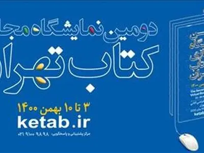 از آسیب‌شناسی نقد ادبی تا عرضه و فروش غیرقانونی کتاب در چهارمین روز نمایشگاه مجازی کتاب 