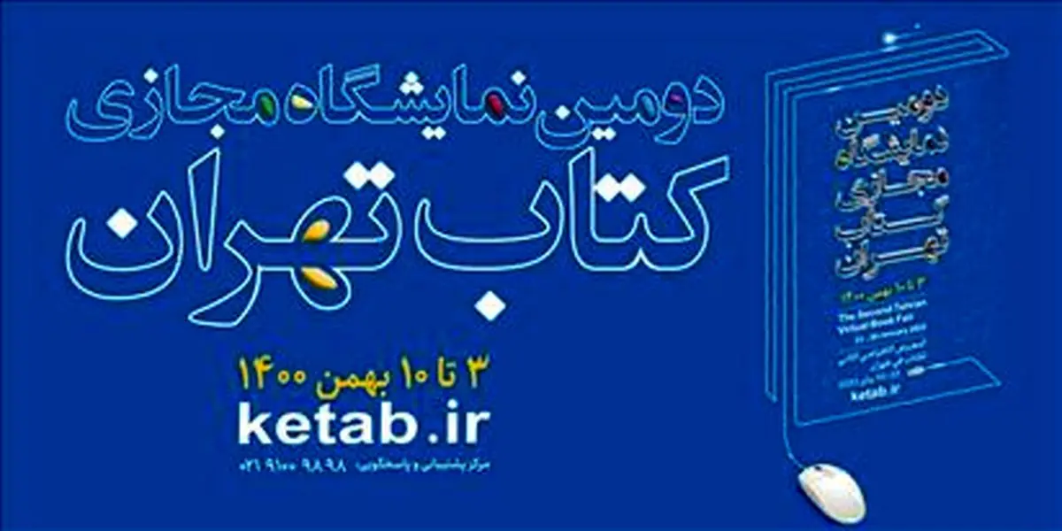 از آسیب‌شناسی نقد ادبی تا عرضه و فروش غیرقانونی کتاب در چهارمین روز نمایشگاه مجازی کتاب 