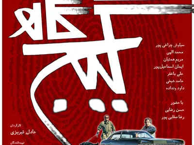 محمدرضا شریفی‌نیا پوستر «گیج‌گاه» را طراحی کرد