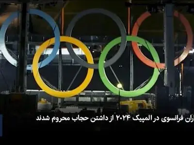 نقض بزرگ آزادی در المپیک پاریس؛ "حجاب ممنوع!" + فیلم