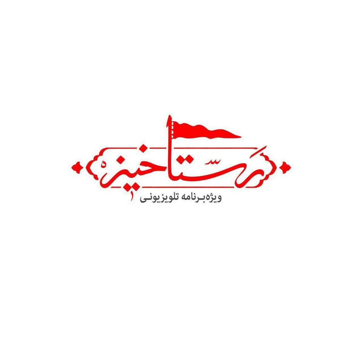 مردم‌شناسی اربعین در «رستاخیز»