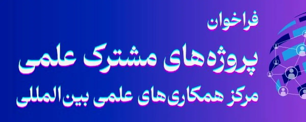 فراخوان حمایت از طرح‌های مشترک علمی ایران و عراق منتشر شد

