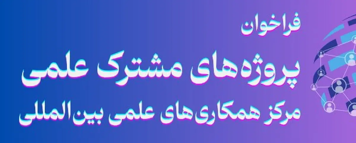 فراخوان حمایت از طرح‌های مشترک علمی ایران و عراق منتشر شد

