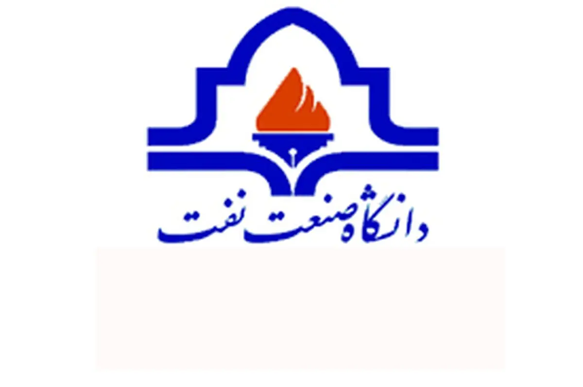 وزارت نفت در جذب دانش‎آموختگان دانشگاه صنعت نفت تابع مقررات است
