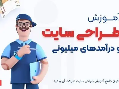 آموزش طراحی سایت و درآمدهای میلیونی