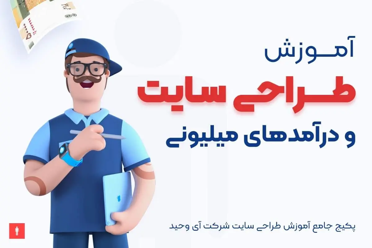 آموزش طراحی سایت و درآمدهای میلیونی