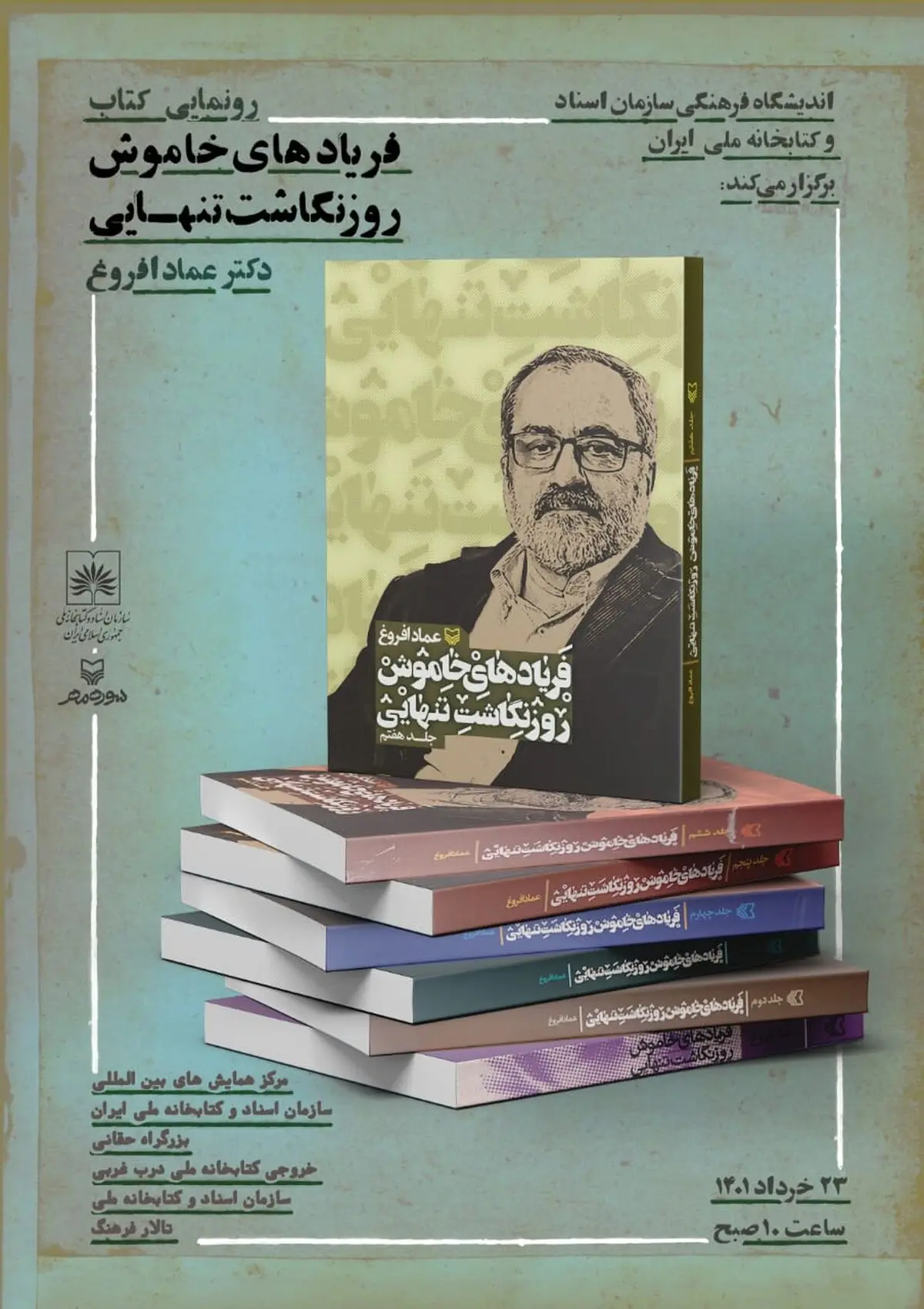 کتاب عماد افروغ رونمایی می‌شود