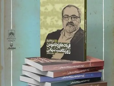 کتاب عماد افروغ رونمایی می‌شود