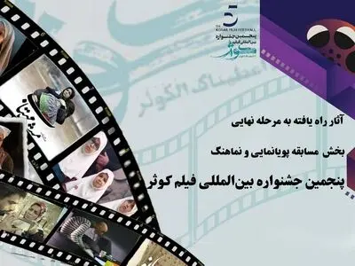 آثار راه یافته به بخش مسابقه پویانمایی و نماهنگ جشنواره فیلم کوثر معرفی شدند