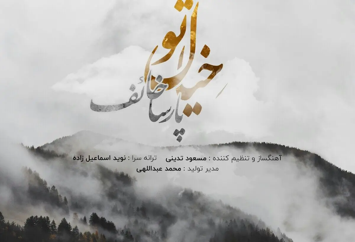 «خیال تو» اثر جدید پارسا خائف+صوت