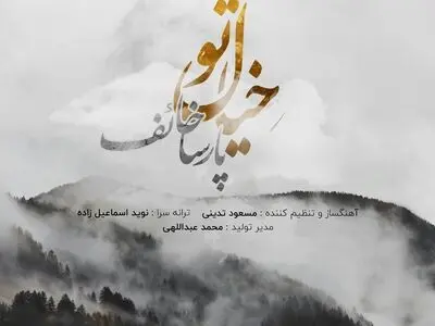 «خیال تو» اثر جدید پارسا خائف+صوت