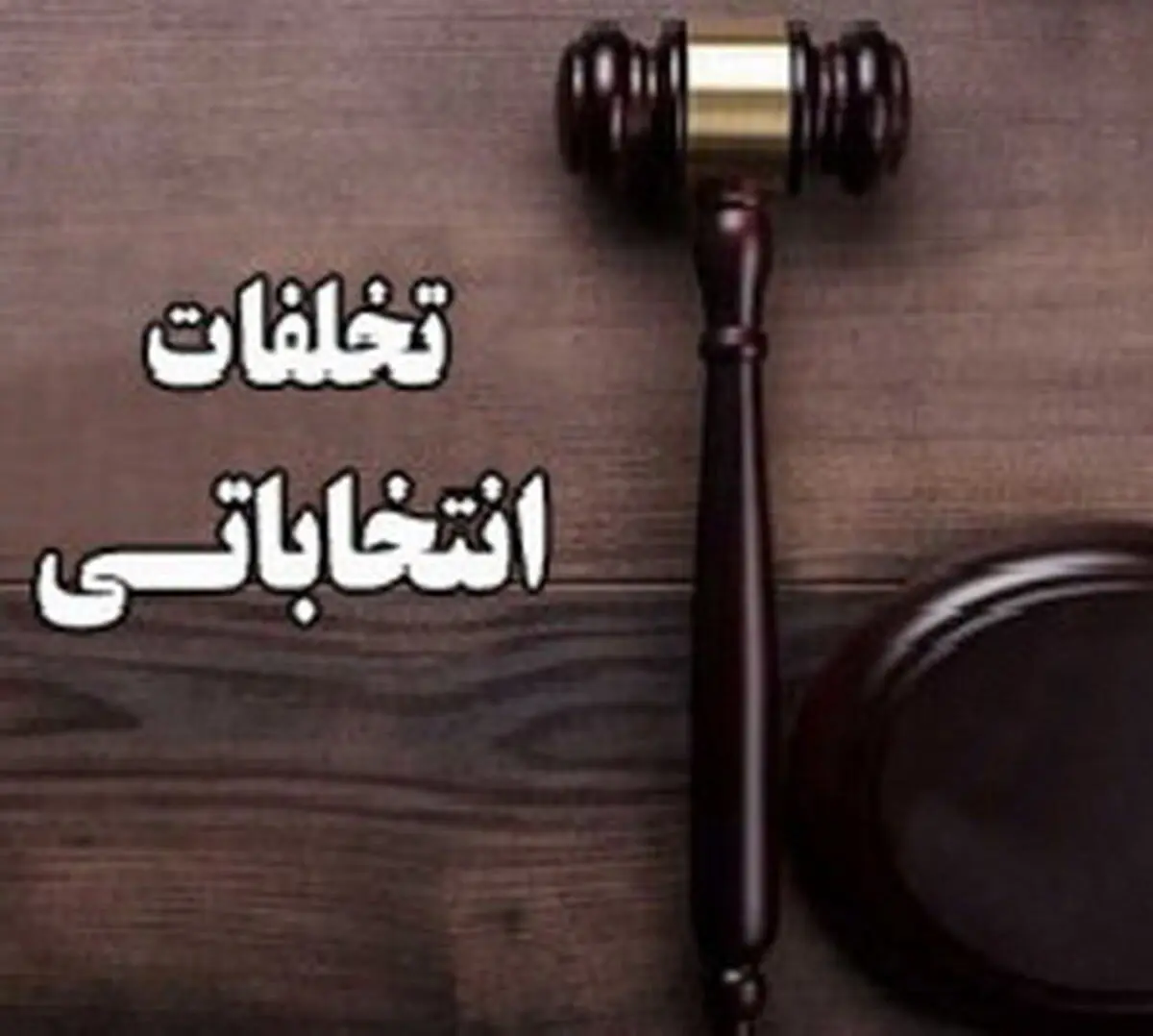 با تخلفات انتخاباتی در چارچوب قانون برخورد می‌شود