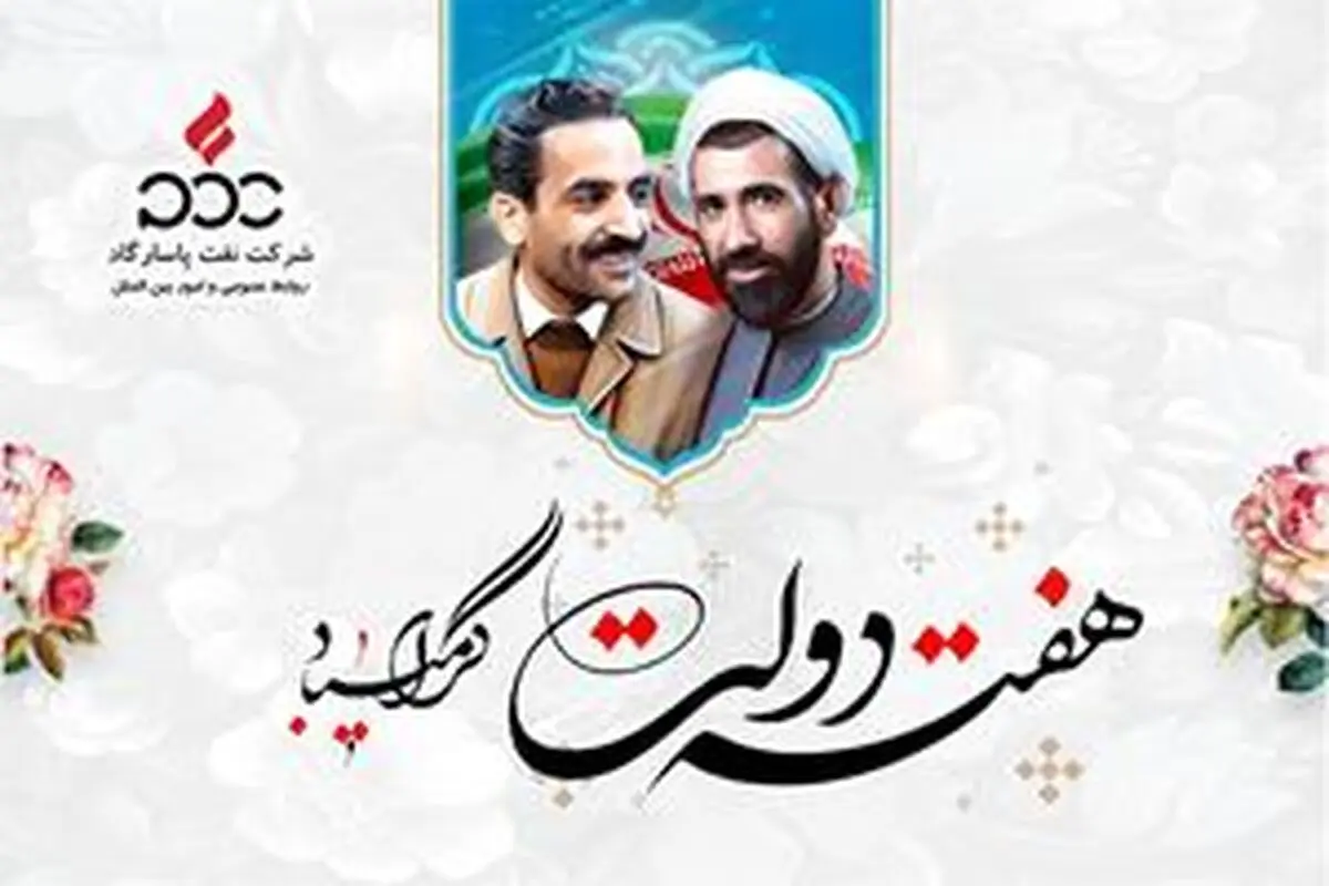 پیام تبریک مدیرعامل شرکت نفت پاسارگاد به مناسبت فرارسیدن هفته دولت/  شهیدان رجایی و باهنر الگوی خدمت رسانی صادقانه به مردم هستند