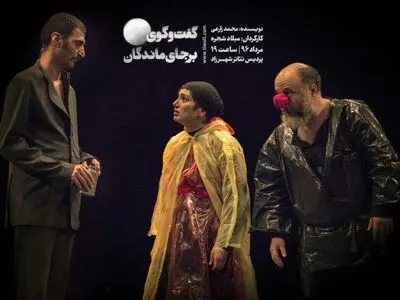 تمدید سه روزه "گفت‌وگوی بر جای ماندگان"
