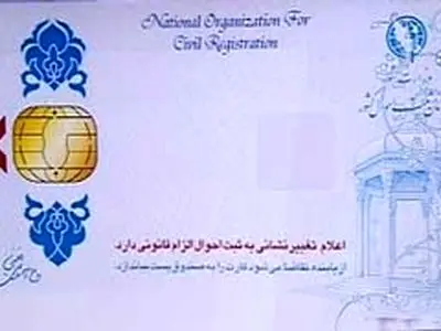 کارت هوشمند جایگزین کارت ملی می‌شود