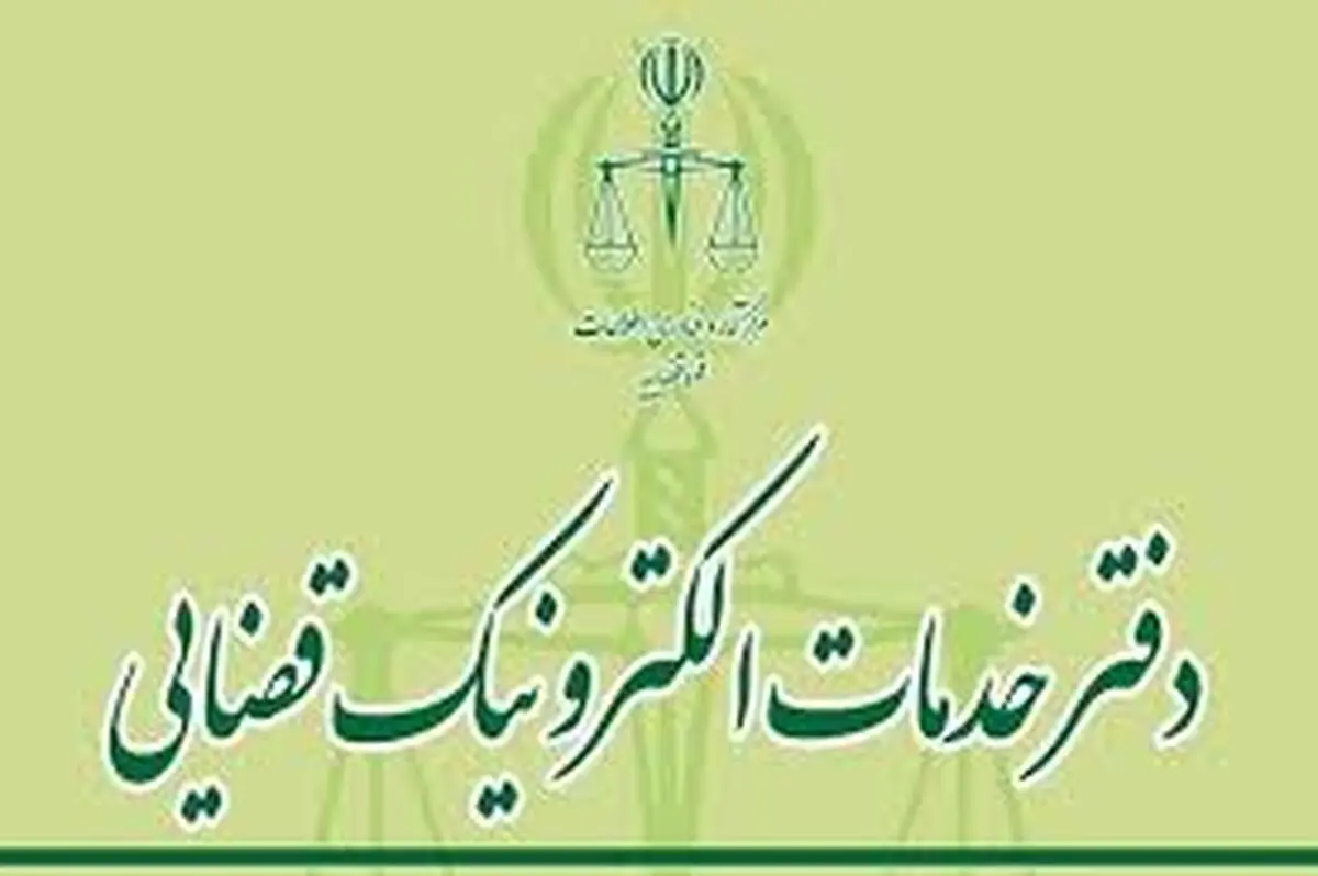 سرفصل‌ها و محتوای دوره آموزشی دستیاری حقوقی دفاتر خدمات الکترونیک قضایی تدوین شد