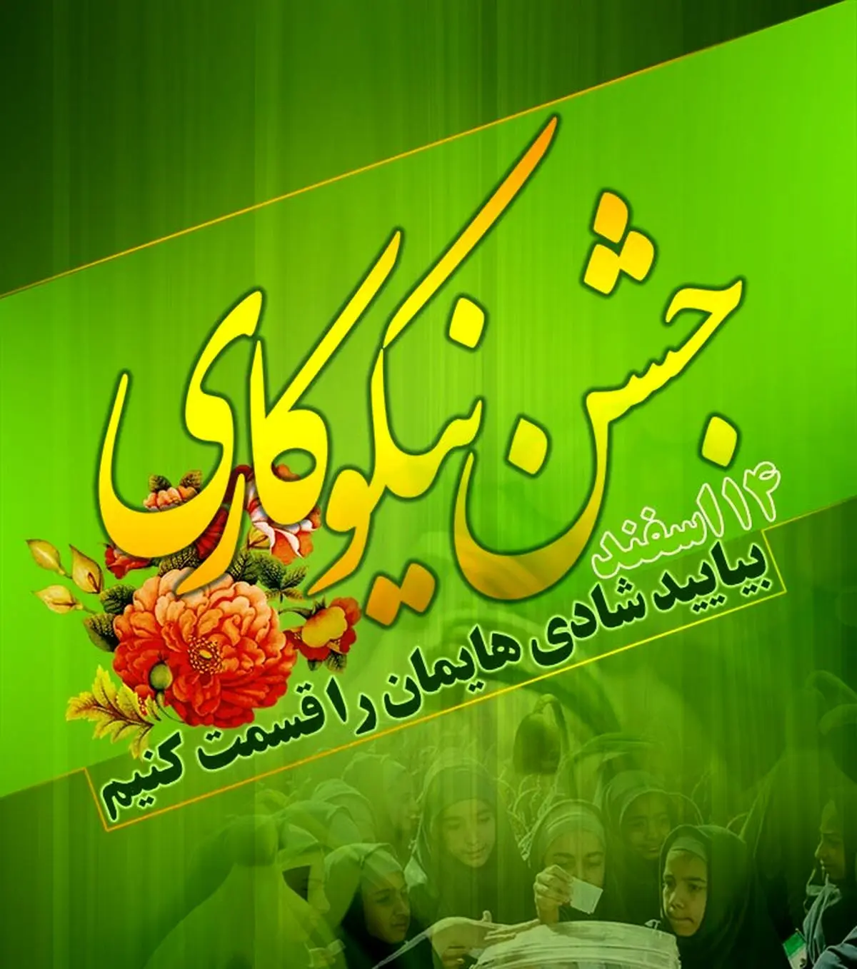 برگزاری مجازی جشن نیکوکاری در خوزستان 