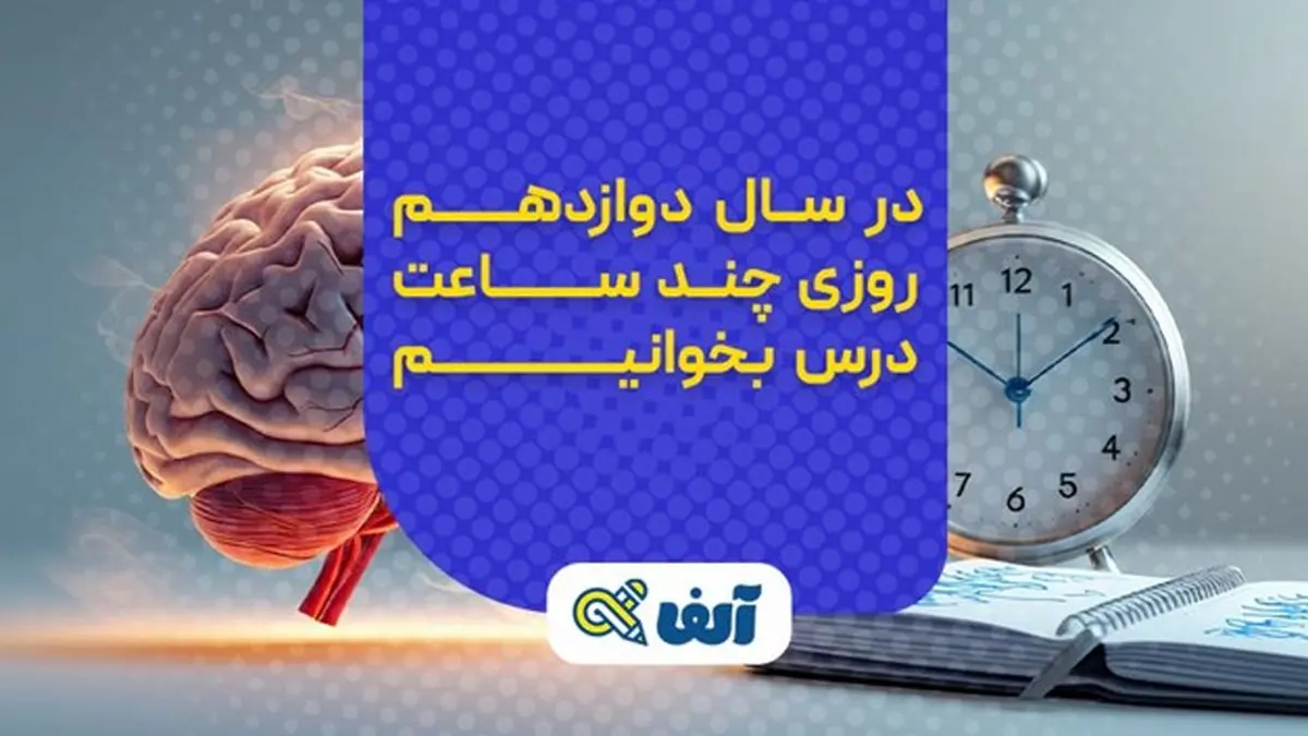 در سال دوازدهم روزی چند ساعت درس بخوانیم؟