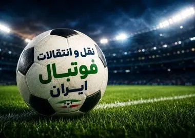 بازار نقل‌وانتقالات فوتبال ایران در نقطه انفجار