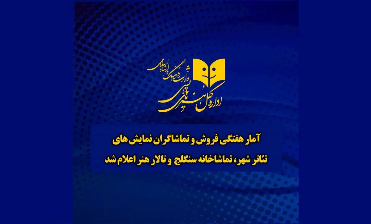 آمار هفتگی فروش تئاتر در تئاتر شهر و دو سالن دیگر