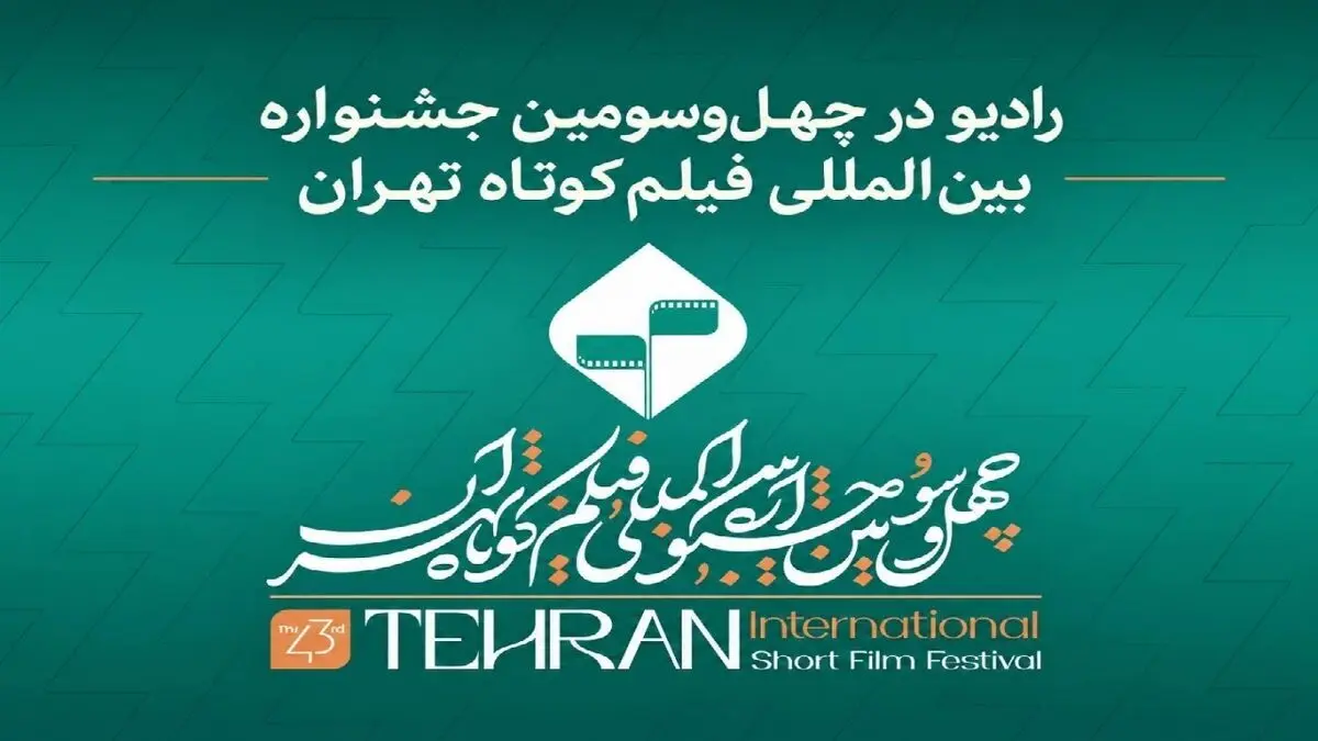 رادیو در چهل‌وسومین جشنواره بین‌المللی فیلم کوتاه تهران