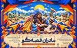 فراخوان دوره جدید جشنواره «مادران قصه‌گو» منتشر شد