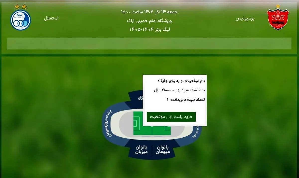 رکورد تاریخی دربی؛ تمام بلیت‌ها در کمتر از پنج دقیقه فروخته شد!