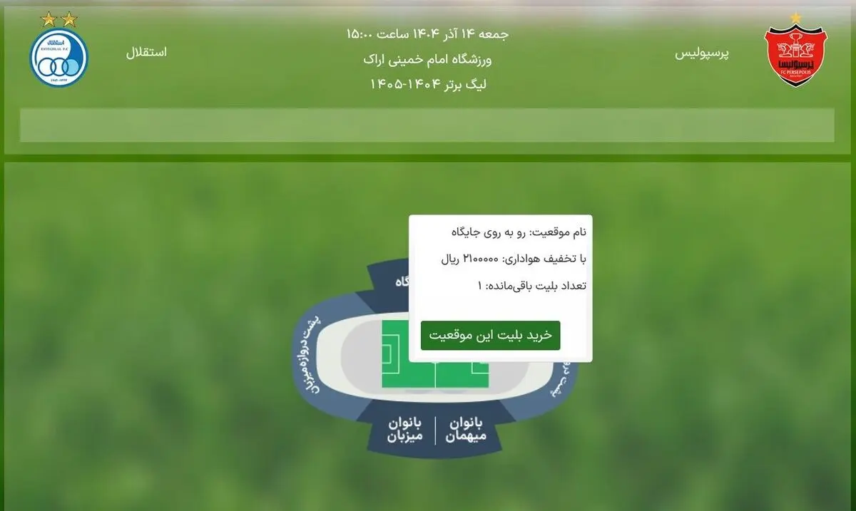 رکورد تاریخی دربی؛ تمام بلیت‌ها در کمتر از پنج دقیقه فروخته شد!
