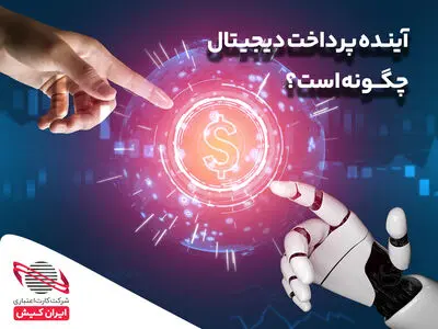 آینده پرداخت دیجیتال چگونه است؟
