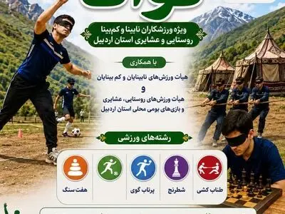 جشنواره فرهنگی ورزشی توانا ویژه ورزشکاران نابینای روستایی اردبیل برگزار می شود