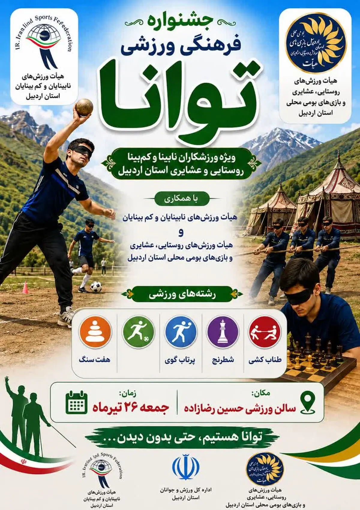 جشنواره فرهنگی ورزشی توانا ویژه ورزشکاران نابینای روستایی اردبیل برگزار می شود