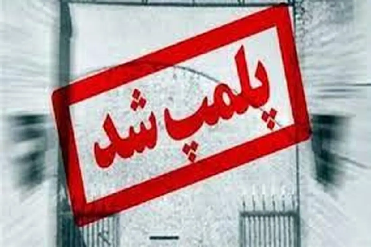 پلمب یک واحد مشاور املاک در آستارا /  ۱۷ واحد به تعزیرات معرفی شد