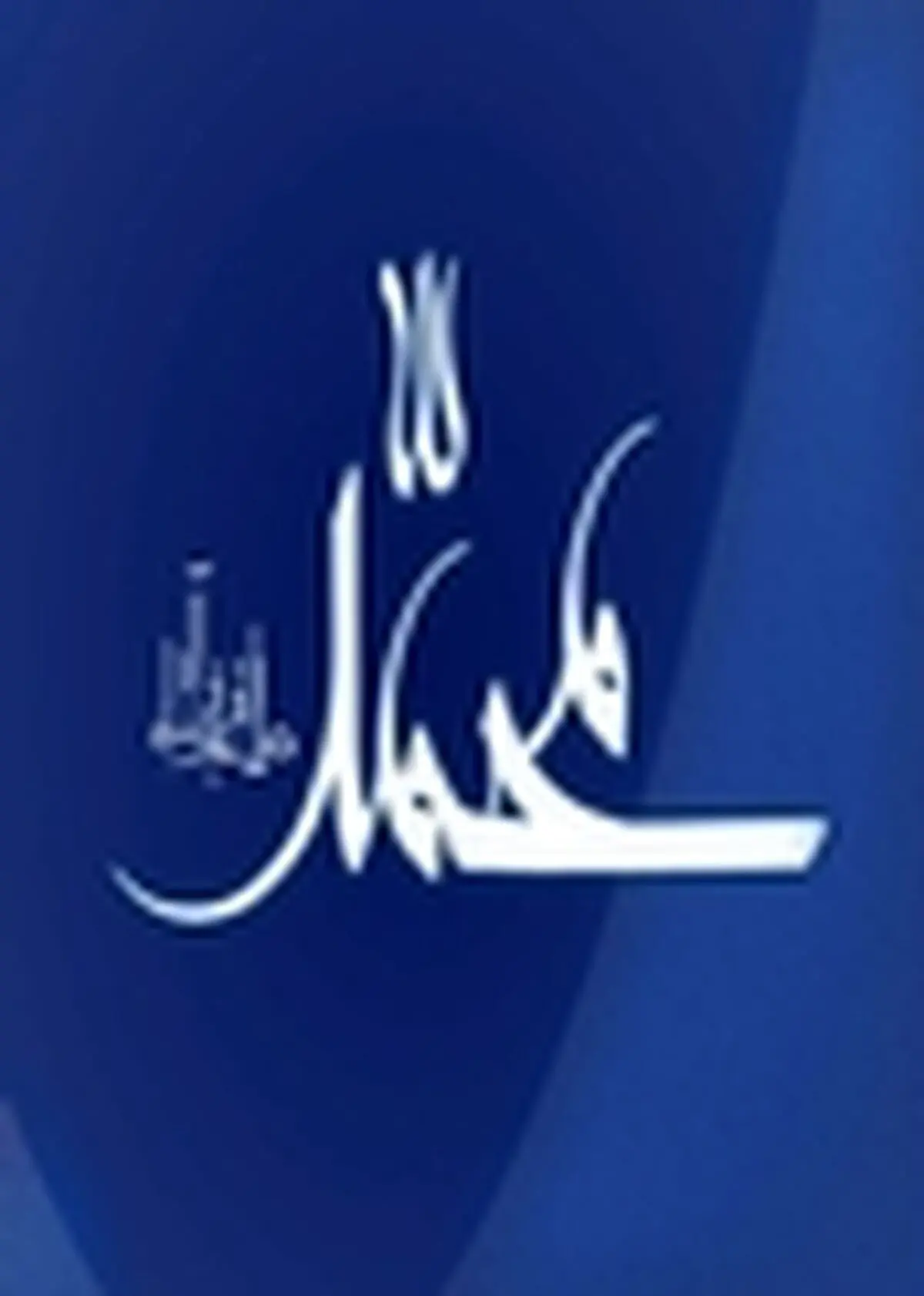 نامه شورای مرکزی خانه های مطبوعات به سفیر فرانسه