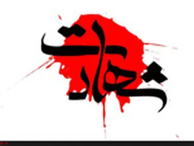 شهادت مامور پلیس اصفهان در درگیری با قاچاقچیان مواد مخدر
