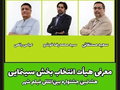 اعضای هیأت انتخاب بخش سینمایی جشنواره فیلم شهر معرفی شدند