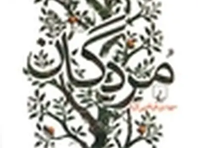 محافظه کار شدن نویسنده و ناشر یعنی افزایش روایت‌های ناقص و فاقد جذابیت
