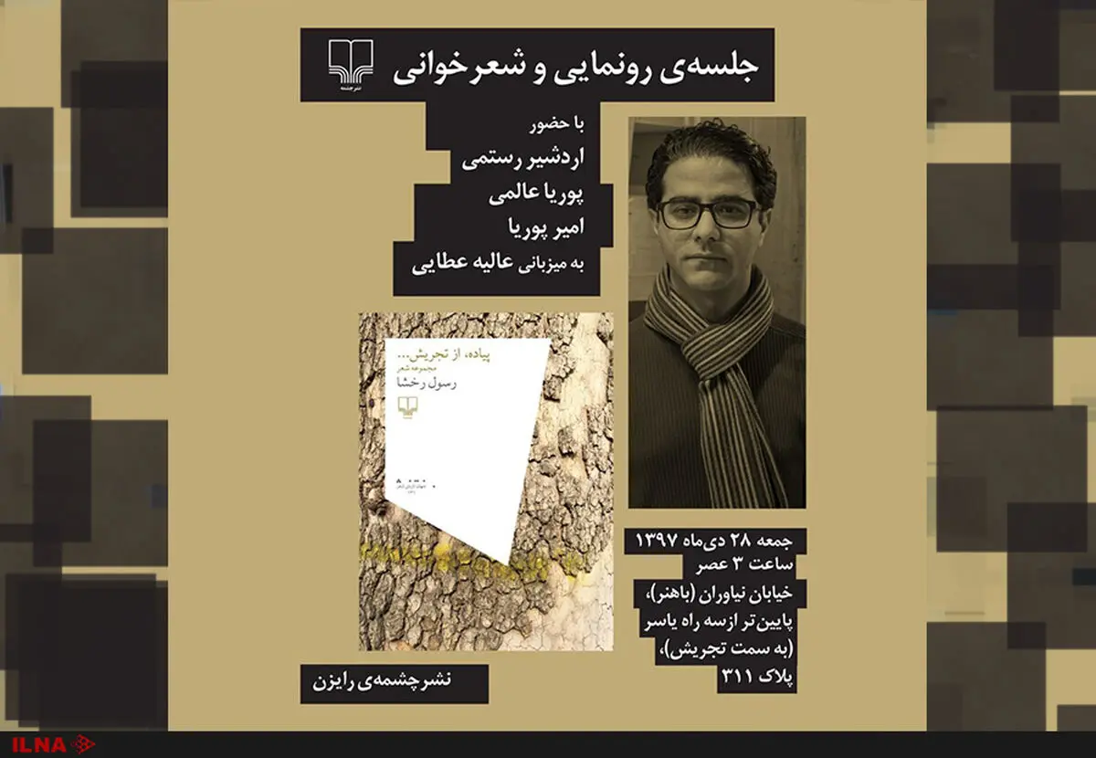 کتاب شعر «پیاده از تجریش» رونمایی می‌شود