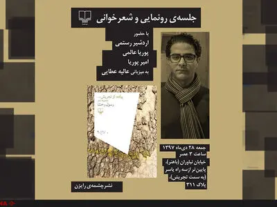 کتاب شعر «پیاده از تجریش» رونمایی می‌شود
